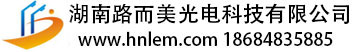 湖南路而美光电科技有限公司官方网站